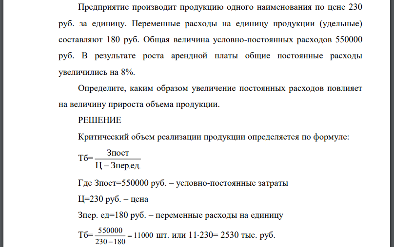 Предприятие производит продукцию одного наименования по цене 230 руб. за единицу. Переменные расходы на единицу продукции (удельные) составляют