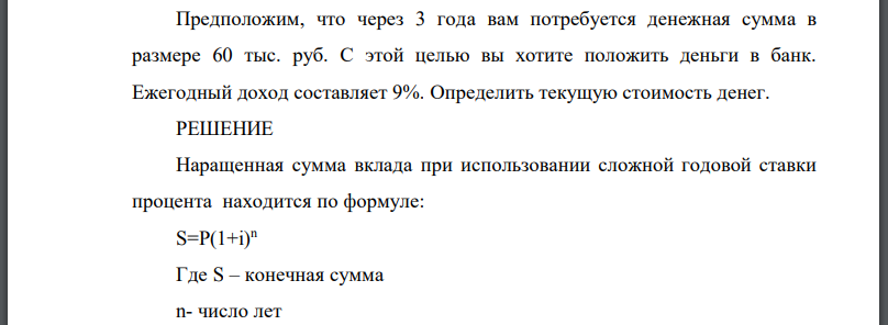 Предположим, что через 3 года вам потребуется денежная сумма в размере 60 тыс. руб. С этой целью вы хотите положить деньги в банк. Ежегодный доход