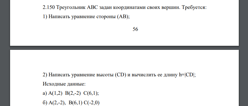 Треугольник АВС задан координатами своих вершин. Требуется: 1) Написать уравнение стороны