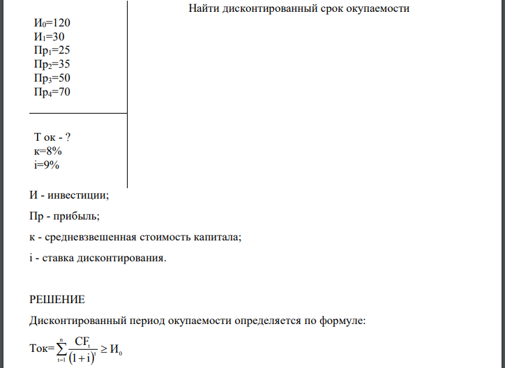 Найти дисконтированный срок окупаемости