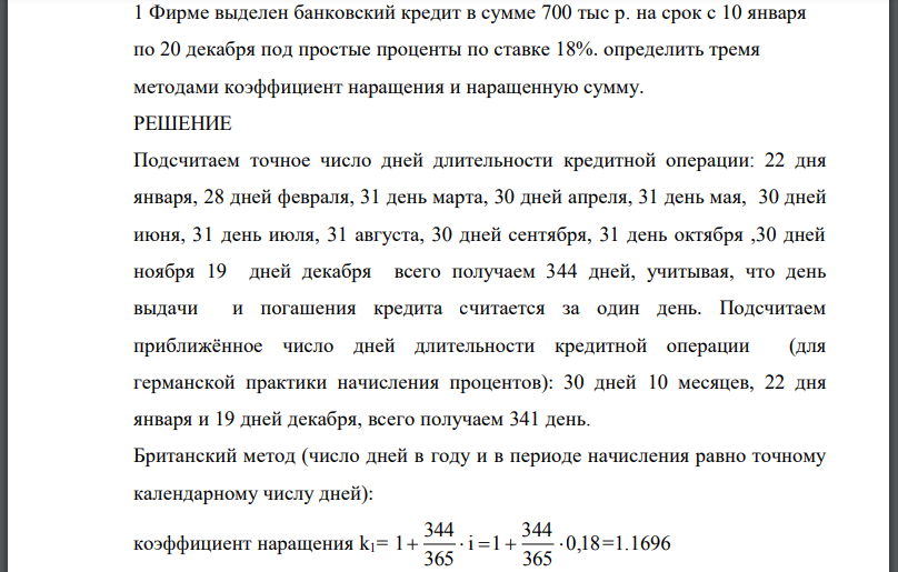 Фирме выделен банковский кредит в сумме 700 тыс р. на срок с 10 января по 20 декабря под простые проценты по ставке 18%. определить тремя методами