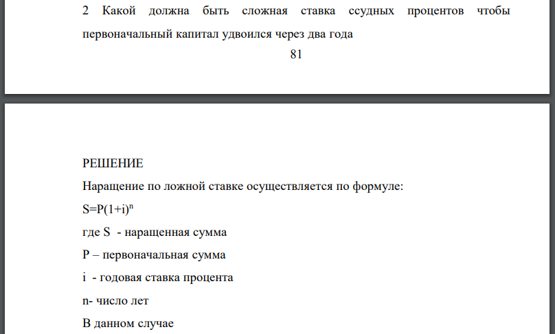 Какой должна быть сложная ставка ссудных процентов чтобы первоначальный капитал удвоился через два года