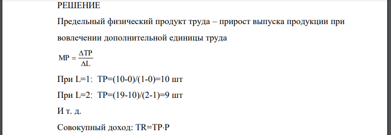 Рассчитайте по таблице предельный физический продукт труда МР, совокупный доход TR, предельный продукт труда в денежной форме MRP