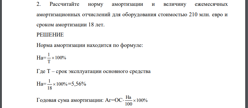 Рассчитайте норму амортизации и величину ежемесячных амортизационных отчислений для оборудования стоимостью 210 млн. евро и сроком амортизации