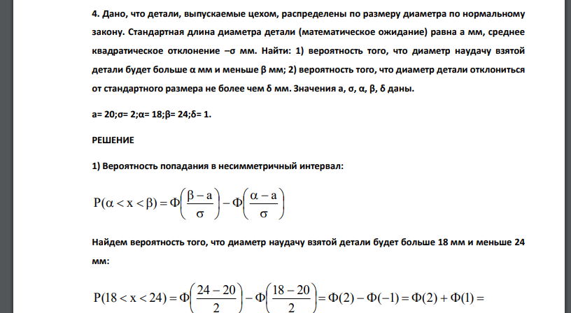 Дано, что детали, выпускаемые цехом, распределены по размеру диаметра по нормальному закону. Стандартная длина диаметра детали (математическое ожидание) равна а мм, среднее