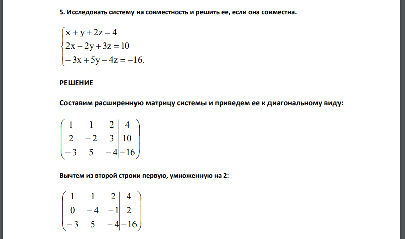 Исследовать систему на совместность и решить ее, если она совместна.