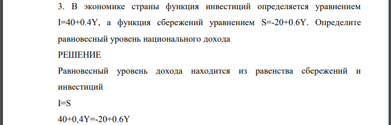 В экономике страны функция инвестиций определяется уравнением а функция сбережений уравнением Определите равновесный уровень национального