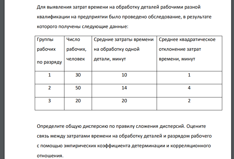 Для выявления затрат времени на обработку деталей рабочими разной квалификации на предприятии было проведено обследование, в результате