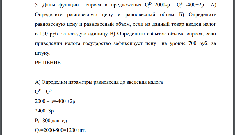 Даны функции спроса и предложения А) Определите равновесную цену и равновесный объем Б) Определите равновесную цену и равновесный объем