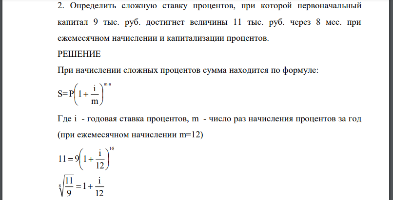 Определить сложную ставку процентов, при которой первоначальный капитал 9 тыс. руб. достигнет величины 11 тыс. руб. через 8 мес. при ежемесячном