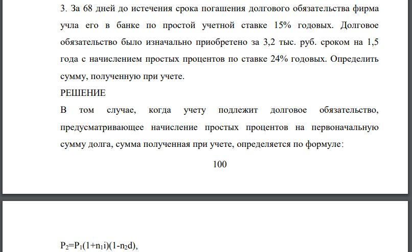 За 68 дней до истечения срока погашения долгового обязательства фирма учла его в банке по простой учетной ставке 15% годовых. Долговое обязательство