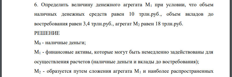 Определить величину денежного агрегата при условии, что объем наличных денежных средств равен 10 трлн.руб., объем вкладов до востребования