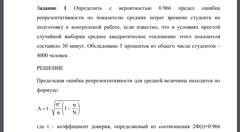 Определить с вероятностью 0.966 предел ошибки репрезентативности по показателю средних затрат времени студента на