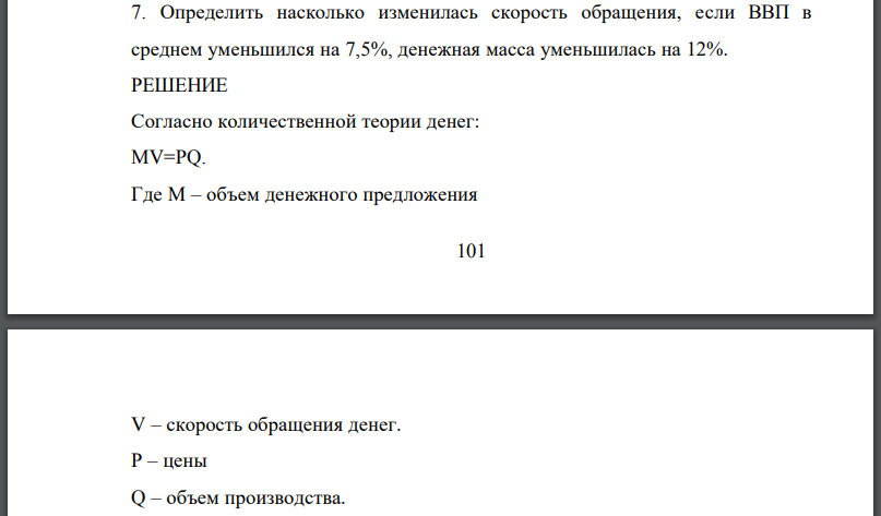 Определить насколько изменилась скорость обращения, если ВВП в среднем уменьшился на 7,5%, денежная масса уменьшилась на 12%.