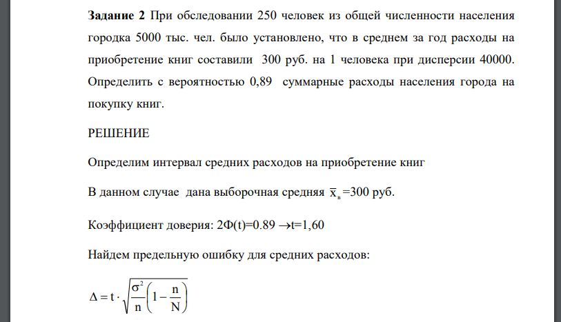 При обследовании 250 человек из общей численности населения городка 5000 тыс. чел. было установлено, что в среднем за год расходы на