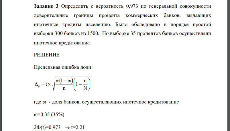 Определить с вероятность 0,973 по генеральной совокупности доверительные границы процента коммерческих банков, выдающих