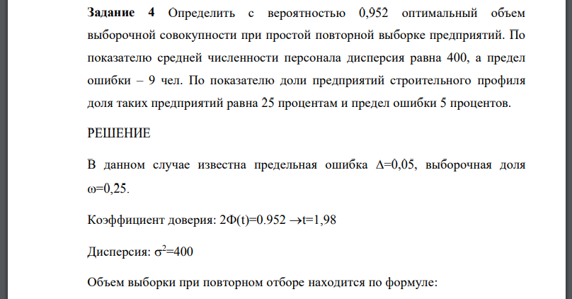 Определить с вероятностью 0,952 оптимальный объем выборочной совокупности при простой повторной выборке предприятий. По