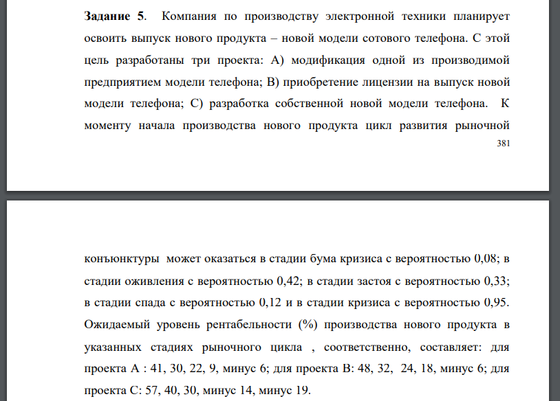 Компания по производству электронной техники планирует освоить выпуск нового продукта – новой модели сотового телефона. С этой