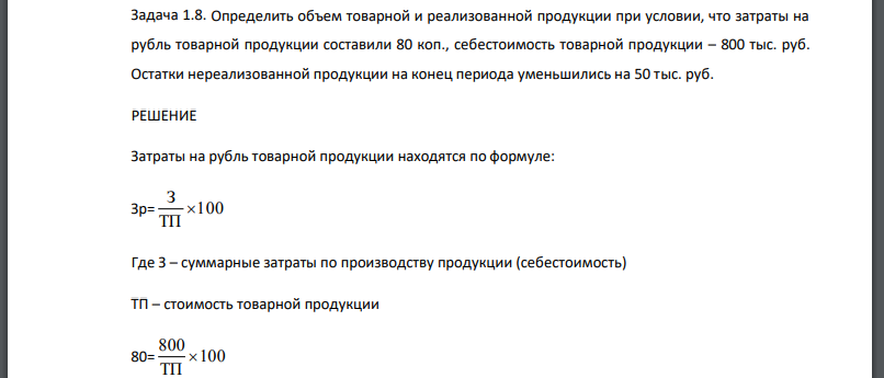 Определить объем товарной и реализованной продукции при условии, что затраты на рубль товарной продукции составили 80 коп., себестоимость товарной продукции – 800 тыс. руб.