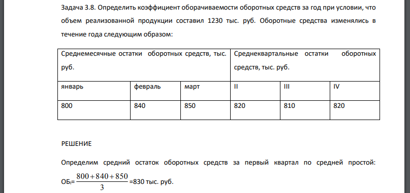 Определить коэффициент оборачиваемости оборотных средств за год при условии, что объем реализованной продукции составил 1230 тыс. руб. Оборотные средства изменялись в