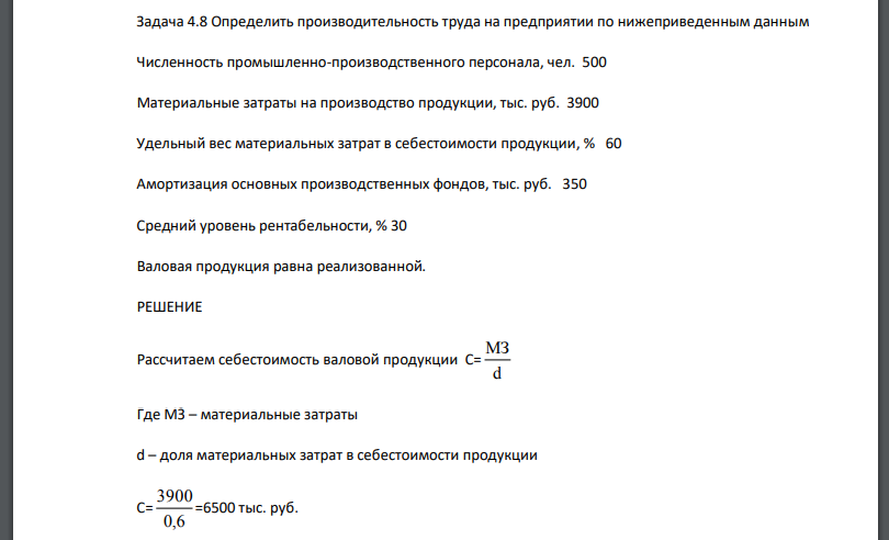 Определить производительность труда на предприятии по нижеприведенным данным Численность промышленно-производственного персонала, чел. 500