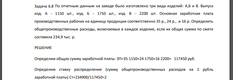 По отчетным данным на заводе было изготовлено три вида изделий: А,Б и В. Выпуск изд. А – 1150 шт., изд. Б – 1750 шт., изд. В – 2200 шт. Основная заработная плата