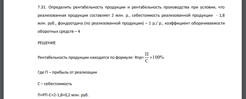 Определить рентабельность продукции и рентабельность производства при условии, что реализованная продукция составляет 2 млн. р., себестоимость реализованной продукции - 1,8