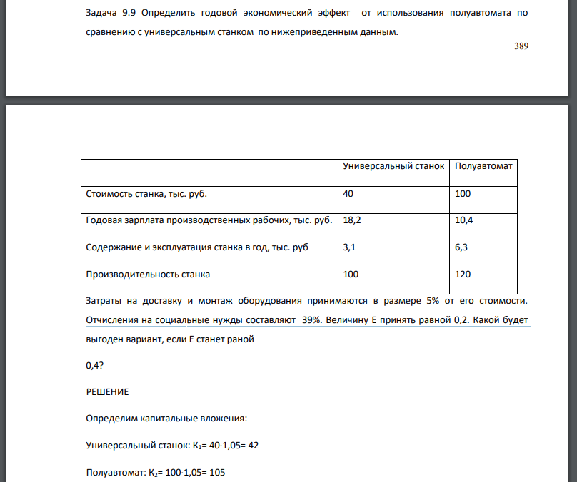 Определить годовой экономический эффект от использования полуавтомата по сравнению с универсальным станком по нижеприведенным данным.