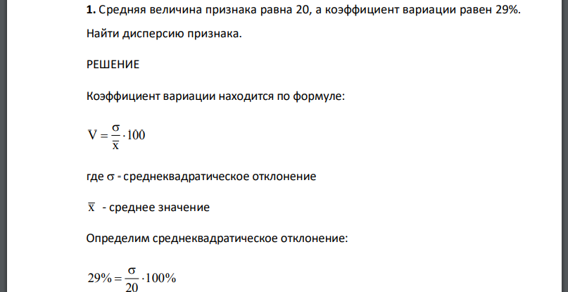 Средняя величина признака равна 20, а коэффициент вариации равен 29%. Найти дисперсию признака.