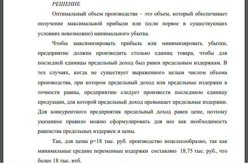 Примем данные об издержках для действующего в условиях совершенной конкуренции производителя из задачи 10. Определите оптимальный объем