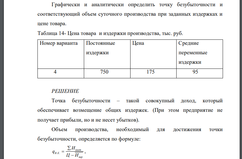 В объеме соответствующем. Как найти суточный объем выпуска продукции. Задачи на точку безубыточности с решением с таблицей. Определить суточную производ.программу.