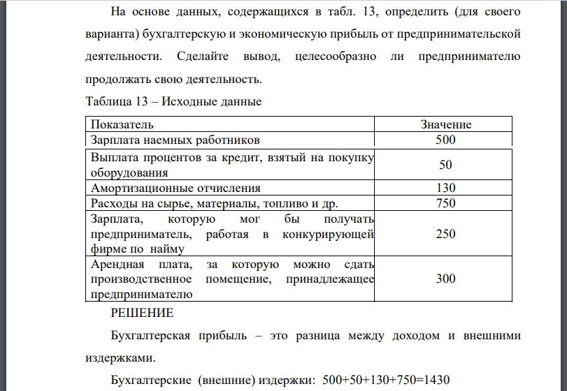 На основе данных, содержащихся в табл. 13, определить (для своего варианта) бухгалтерскую и экономическую прибыль от предпринимательской