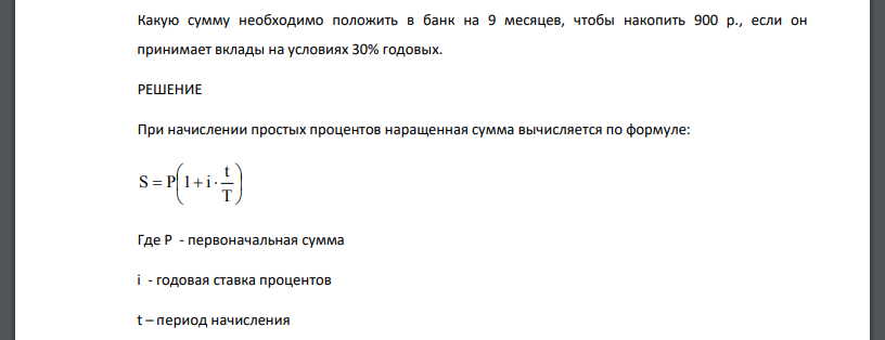 Какую сумму необходимо положить в банк на 9 месяцев, чтобы накопить 900 р., если он принимает вклады на условиях 30% годовых.