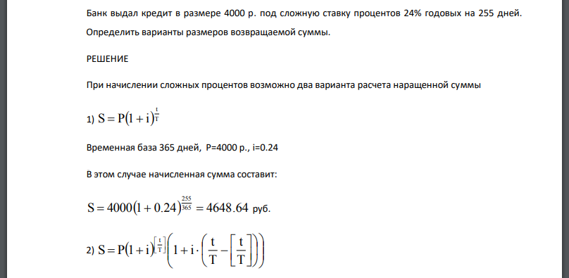 Банк выдал кредит в размере 4000 р. под сложную ставку процентов 24% годовых на 255 дней. Определить варианты размеров возвращаемой суммы.