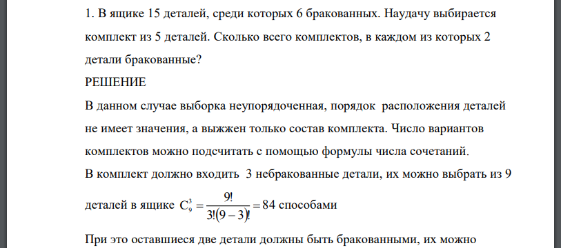 В ящике 15 деталей, среди которых 6 бракованных. Наудачу выбирается комплект из 5 деталей. Сколько всего комплектов, в каждом из которых