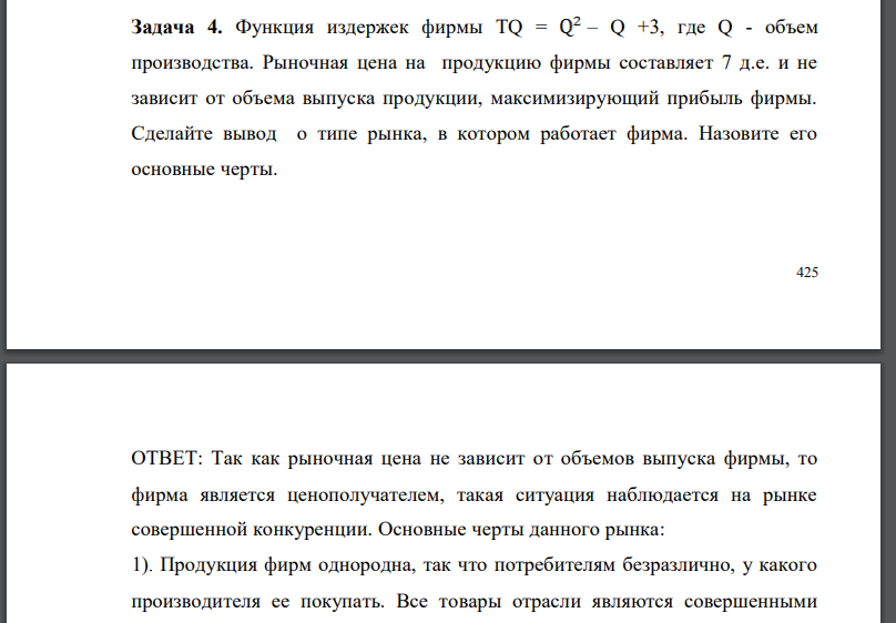 Функция издержек фирмы TQ = – Q +3, где Q - объем производства. Рыночная цена на продукцию фирмы составляет 7 д.е. и не