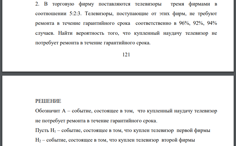 В торговую фирму поставляются телевизоры тремя фирмами в соотношении 5:2:3. Телевизоры, поступающие от этих фирм, не требуют ремонта в течение