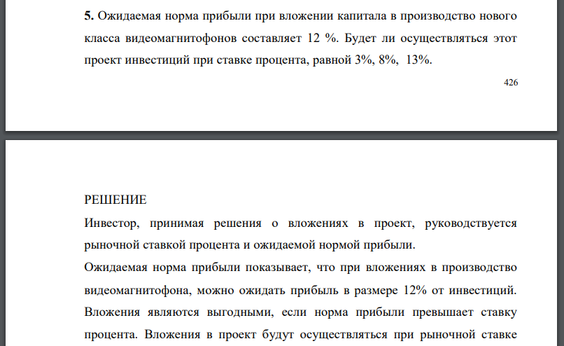 Ожидаемая норма прибыли при вложении капитала в производство нового класса видеомагнитофонов составляет 12 %. Будет ли осуществляться этот