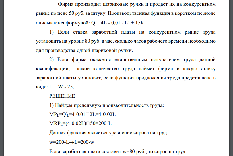 Фирма производит шариковые ручки и продает их на конкурентном рынке по цене 50 руб. за штуку. Производственная функция в коротком периоде