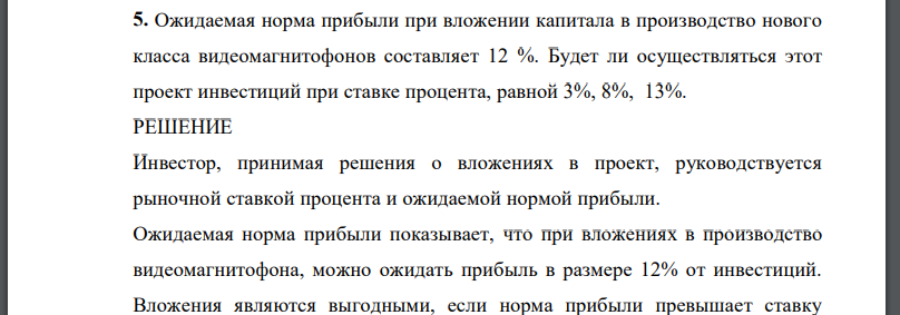 Ожидаемая норма прибыли при вложении капитала в производство нового класса видеомагнитофонов составляет 12 %. Будет ли осуществляться