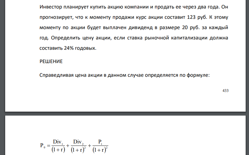 Инвестор планирует купить акцию компании и продать ее через два года. Он прогнозирует, что к моменту продажи курс акции составит 123 руб. К этому