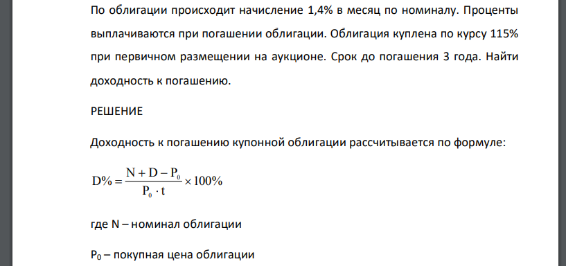 По облигации происходит начисление 1,4% в месяц по номиналу. Проценты выплачиваются при погашении облигации. Облигация куплена по курсу 115%