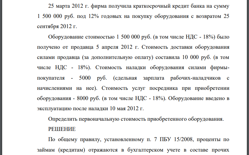 25 марта 2012 г. фирма получила краткосрочный кредит банка на сумму 1 500 000 руб. под 12% годовых на покупку оборудования с возвратом 25 сентября 2012 г.