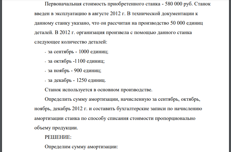 Первоначальная стоимость приобретенного станка - 580 000 руб. Станок введен в эксплуатацию в августе 2012 г. В технической документации к данному станку