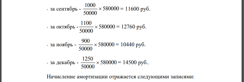 Первоначальная стоимость приобретенного станка - 580 000 руб. Станок введен в эксплуатацию в августе 2012 г. В технической документации к данному станку