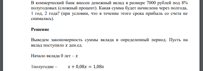 В коммерческий банк внесен денежный вклад в размере 7000 рублей под 8% полугодовых (сложный процент). Какая сумма будет начислена