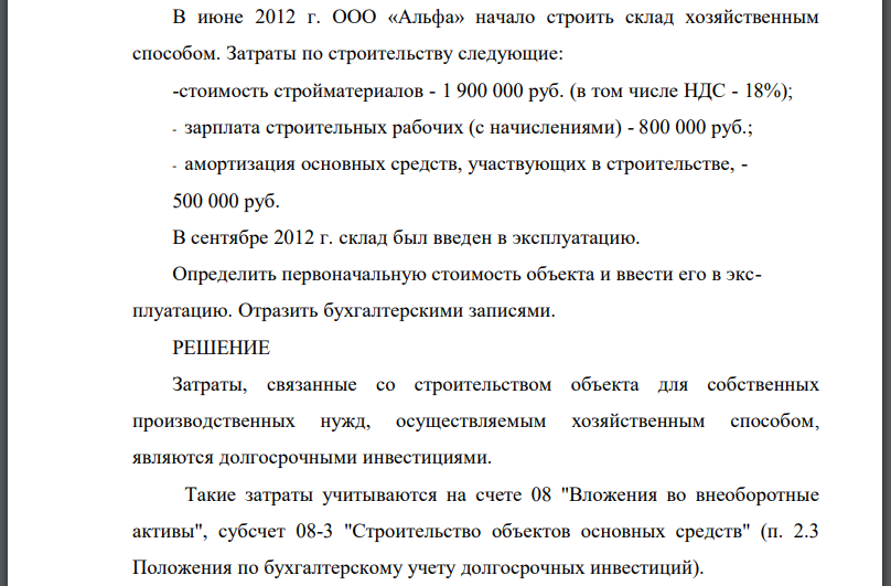 В июне 2012 г. ООО «Альфа» начало строить склад хозяйственным способом. Затраты по строительству следующие: -стоимость стройматериалов - 1 900 000 руб