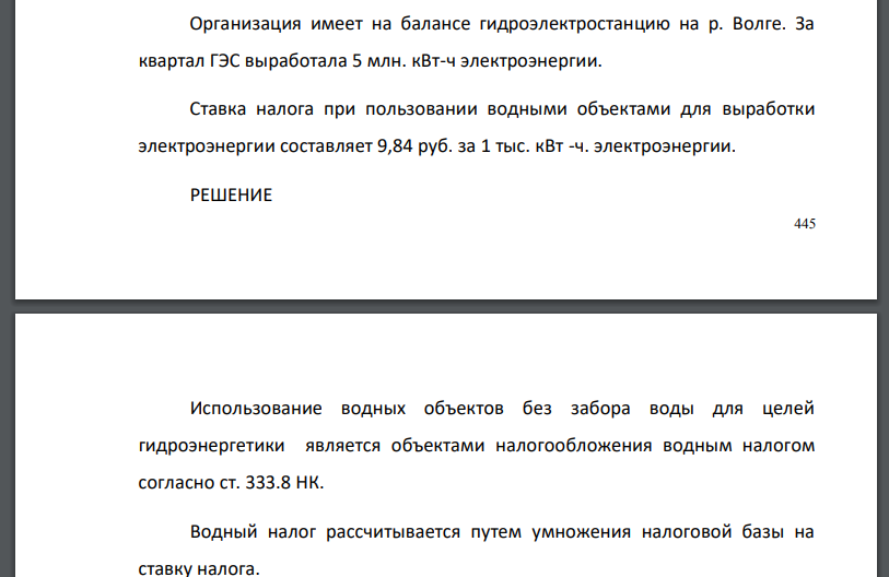 Организация имеет на балансе гидроэлектростанцию на р. Волге. За квартал ГЭС выработала 5 млн. кВт-ч электроэнергии.