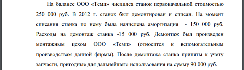 На балансе ООО «Темп» числился станок первоначальной стоимостью 250 000 руб. В 2012 г. станок был демонтирован и списан. На момент списания станка