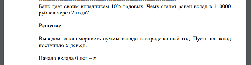 Банк дает своим вкладчикам 10% годовых. Чему станет равен вклад в 110000 рублей через 2 года?